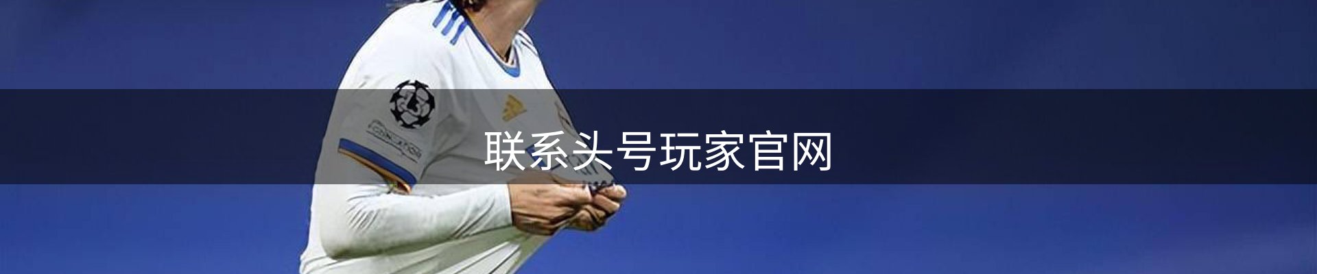 联系头号玩家官网